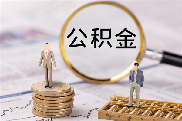 鄢陵离职一个月能取公积金吗（离职后公积金一次最多可以取多少）