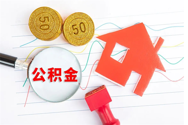 鄢陵怎么取公积金的钱（咋样取住房公积金）