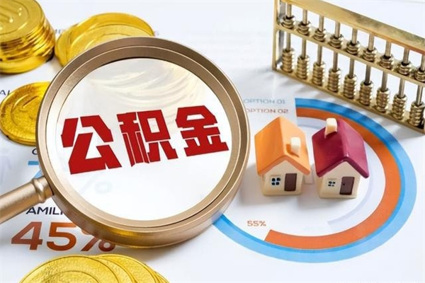 鄢陵离职可以取住房公积金吗（离职能取公积金么）