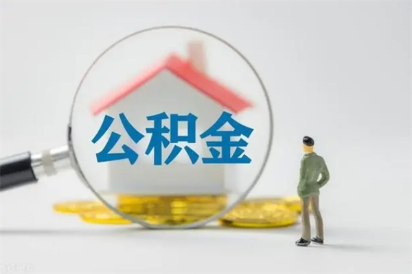 鄢陵办理公积金提款（2021年公积金提取程序）