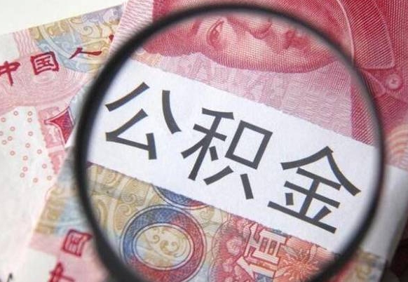 鄢陵公积金能领取（可以领公积金交房款吗）