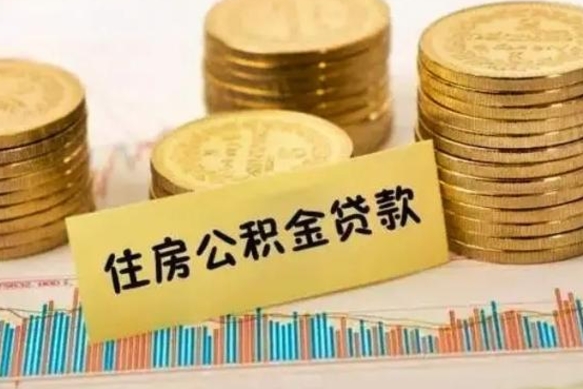 鄢陵离职公积金提出金额（离职公积金提取多少）