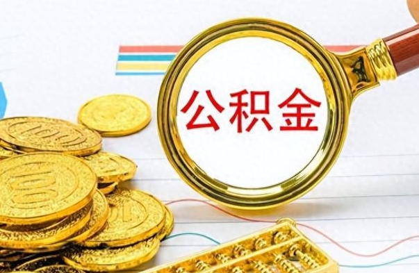 鄢陵离职了怎么领取公积金（离职了公积金提取流程）